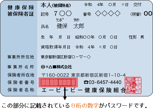 この部分に記載されている8桁の数字がパスワードです。