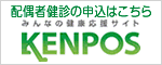 配偶者健診の申込はこちら　みんなの健康応援サイト　KENPOS